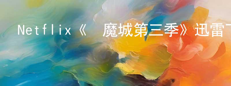 曾海林發布Netflix《惡魔城第三季》迅雷下載/在線觀看/百度云-動漫/卡通-美劇天堂